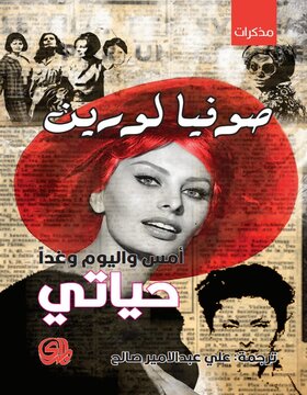 أمس واليوم وغدا : حياتي أمس واليوم وغدا : حياتي